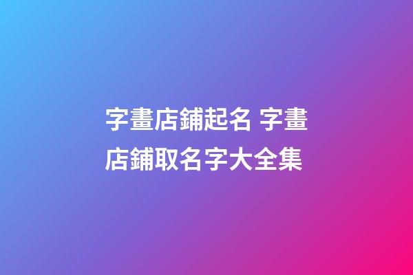 字畫店鋪起名 字畫店鋪取名字大全集